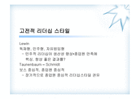 휘들러의 상황 적합 이론-10