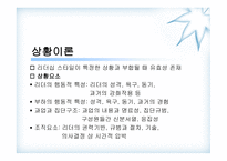 휘들러의 상황 적합 이론-19