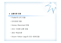 휘들러의 상황 적합 이론-20