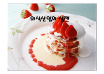 외식산업의 실제 외식산업의 경영이념-1