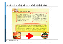 창업계획 서수 샌드위치 전문점 사업계획서-5