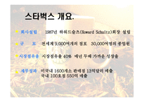 스타벅스의 사업분석-2