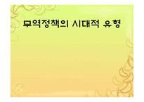 무역정책의 시대적 유형-1