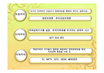 무역정책의 시대적 유형-8