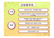 무역정책의 시대적 유형-9