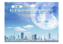 한국 공기업 인사관리의 문제점과 개선방안-1