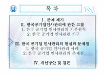 한국 공기업 인사관리의 문제점과 개선방안-2