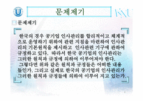 한국 공기업 인사관리의 문제점과 개선방안-4