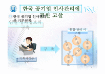 한국 공기업 인사관리의 문제점과 개선방안-6