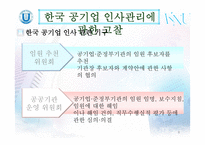 한국 공기업 인사관리의 문제점과 개선방안-8