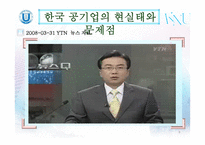 한국 공기업 인사관리의 문제점과 개선방안-9
