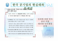 한국 공기업 인사관리의 문제점과 개선방안-10