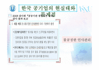 한국 공기업 인사관리의 문제점과 개선방안-11