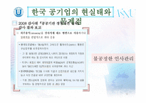 한국 공기업 인사관리의 문제점과 개선방안-12