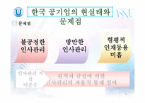 한국 공기업 인사관리의 문제점과 개선방안-14