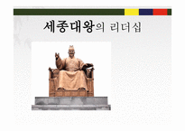 세종대왕의 리더십-1