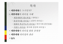 세종대왕의 리더십-2