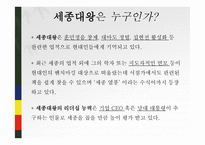 세종대왕의 리더십-3