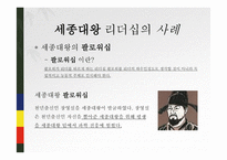 세종대왕의 리더십-4