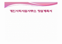 개인 사회사업 사무소 창업계획서2-1