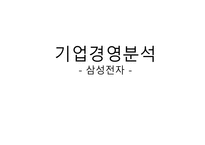 삼성전자기업경영분석-1