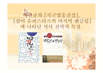 박민규 작품소개서 지구 영웅전설-1