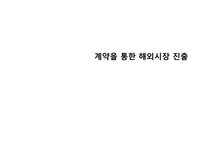 계약을 통한 해외시장 진출2-1