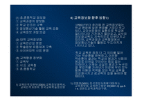 정보화 지식기반 사회와 교육 세계화와 교육개방에 관한 찬반 논의 한미 FTA 교육개방-9