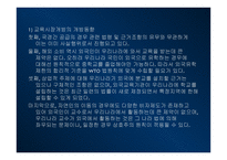 정보화 지식기반 사회와 교육 세계화와 교육개방에 관한 찬반 논의 한미 FTA 교육개방-16