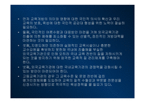 정보화 지식기반 사회와 교육 세계화와 교육개방에 관한 찬반 논의 한미 FTA 교육개방-18