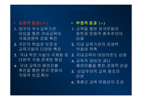 정보화 지식기반 사회와 교육 세계화와 교육개방에 관한 찬반 논의 한미 FTA 교육개방-19