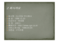 CGV 기업 사례서비스 운영관리-6