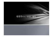 성공한 CEO 하워드 슐츠-1