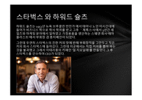 성공한 CEO 하워드 슐츠-2