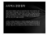 성공한 CEO 하워드 슐츠-3