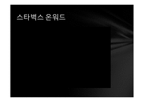 성공한 CEO 하워드 슐츠-5