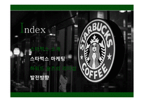 STARBUCKS 경영분석-2
