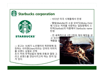 STARBUCKS 경영분석-3