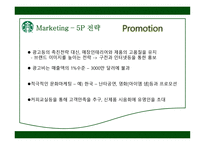 STARBUCKS 경영분석-10