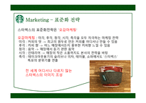 STARBUCKS 경영분석-12