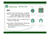 STARBUCKS 경영분석-14