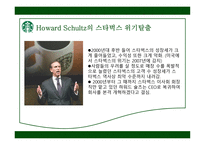 STARBUCKS 경영분석-16