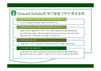 STARBUCKS 경영분석-18