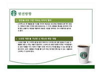 STARBUCKS 경영분석-20