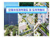 단체 수위계약제도와 도덕적 해이 보고서-1