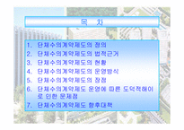 단체 수위계약제도와 도덕적 해이 보고서-2