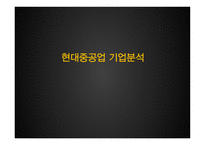 현대중공업 기업분석-1
