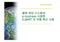 물류정보시스템과 ebusiness 사용한 EMART의 유통혁신사례-1