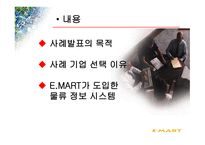 물류정보시스템과 ebusiness 사용한 EMART의 유통혁신사례-2
