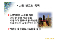 물류정보시스템과 ebusiness 사용한 EMART의 유통혁신사례-3